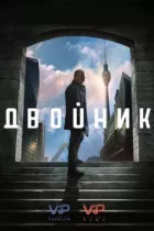 По ту сторону онлайн безкоштовно