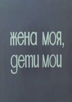 Моя дружина, мої діти. онлайн безкоштовно
