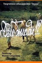 Справа була, так? онлайн безкоштовно