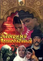 Невірний коханий онлайн безкоштовно