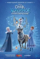 Олаф і холодна пригода онлайн безкоштовно