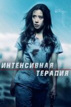 Інтенсивна терапія онлайн безкоштовно