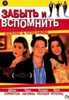 Забути і згадати онлайн безкоштовно