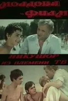 Нікушор з телевізійного племені онлайн безкоштовно