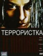 Терористка онлайн безкоштовно