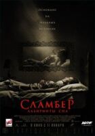 Сламбер: Лабіринти сну онлайн безкоштовно