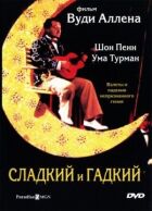 Солодкий і гидкий онлайн безкоштовно