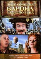 Пригоди барона Мюнхгаузена онлайн безкоштовно