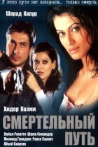 Смертельний шлях онлайн безкоштовно