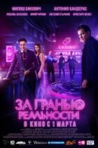 За межею реальності онлайн безкоштовно