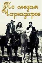 Слідами чарвадарів онлайн безкоштовно