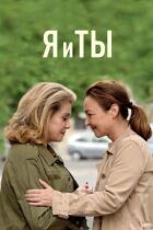Я і ти онлайн безкоштовно