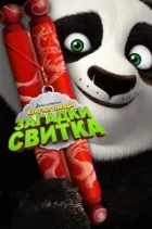 Кунг-Фу Панда: Загадки свитка онлайн безкоштовно