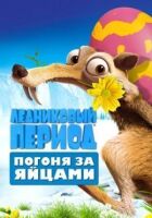 Льодовиковий період: Погоня за яйцями онлайн безкоштовно