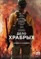 Справа хоробрих онлайн безкоштовно