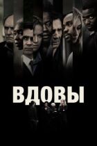 Вдови онлайн безкоштовно