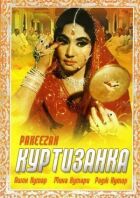 Куртизанка онлайн безкоштовно