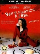 Запечена кров онлайн безкоштовно