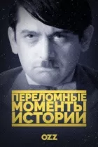 Переломні моменти історії онлайн безкоштовно