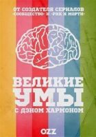 Великі Уми з Деном Гармоном онлайн безкоштовно