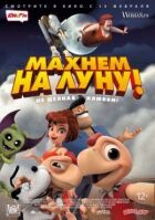 Махнем на Луну! онлайн безкоштовно