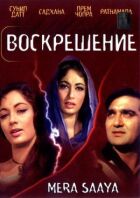 Воскресіння онлайн безкоштовно