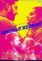 Заповітні бажання онлайн безкоштовно