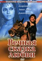 Вічна історія про кохання онлайн безкоштовно