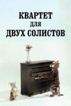 Квартет для двох солістів онлайн безкоштовно