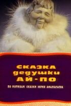 Історія дідуся Ай По онлайн безкоштовно