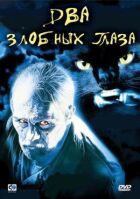 Два злісні очі онлайн безкоштовно