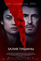 Затока тиші онлайн безкоштовно