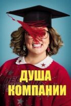 Душа компанії онлайн безкоштовно