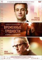 Тимчасові труднощі онлайн безкоштовно
