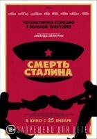 Смерть Сталіна онлайн безкоштовно