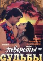 Повороти долі онлайн безкоштовно