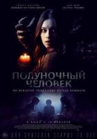 Опівнічна людина онлайн безкоштовно