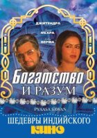Багатство і розум онлайн безкоштовно