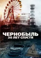 Чорнобиль: 30 років потому онлайн безкоштовно