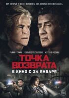 Точка повернення онлайн безкоштовно