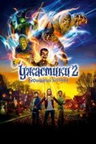 Жахастики 2: Неспокійний Геловін онлайн безкоштовно