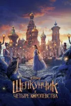 Лускунчик і чотири королівства онлайн безкоштовно