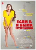 Якби я була чоловіком онлайн безкоштовно