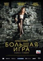Велика гра онлайн безкоштовно