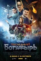 Останній богатир онлайн безкоштовно