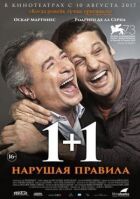 1+1. Порушуючи правила онлайн безкоштовно