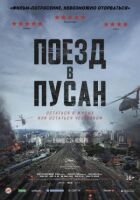 Поїзд до Пусана онлайн безкоштовно
