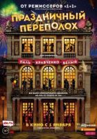 Святковий переполох онлайн безкоштовно