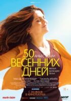 50 весняних днів онлайн безкоштовно