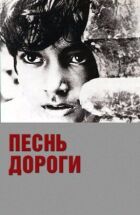 Песнь дороги онлайн безкоштовно